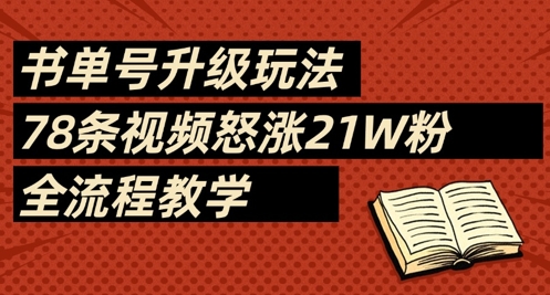 书单号升级玩法，78条视频怒涨21W粉，全流程教学-琴书聊项目