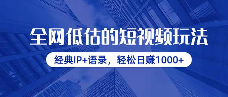 全网低估的短视频玩法，经典IP+语录，轻松日赚1000+-琴书聊项目