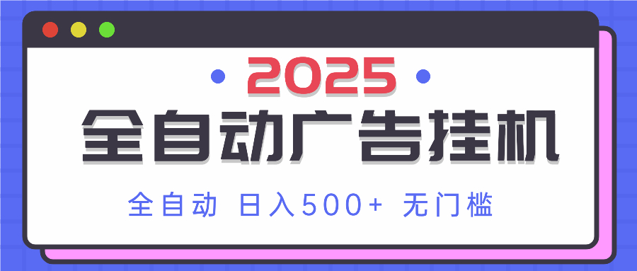 2025最新全自动广告挂机 单机500+实操分享 小白可无脑操作-琴书聊项目