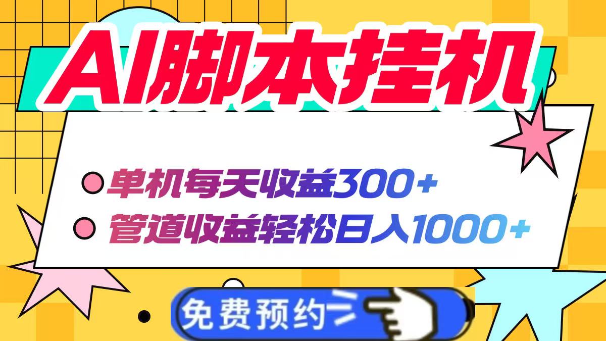AI脚本自动挂机，单机每天收益300+管道收益轻松日入1000+-琴书聊项目