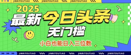 最新头条火爆赛道，无门槛操作简单，小白也能日入三位数【揭秘】-琴书聊项目