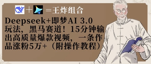 Deepseek+即梦AI3.0玩法，黑马赛道！15分钟输出高质量爆款视频，一条作品涨粉5W+-琴书聊项目