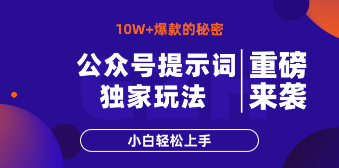公众号提示词玩法，10W+爆文最简单快速的方法，小白轻松上手-琴书聊项目