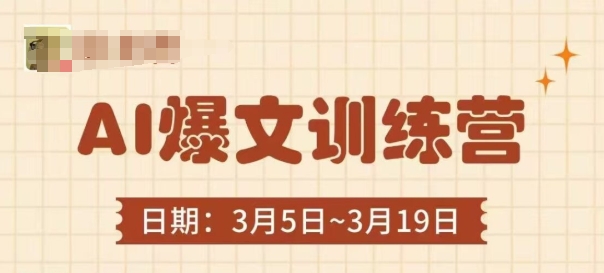 AI爆文训练营，爆文底层逻辑与实操，3分钟搞定一篇爆文-琴书聊项目