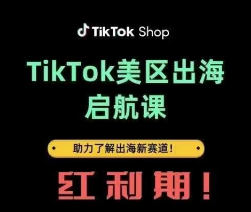 TikTok出海启航课(美区)助力了解出海红利新赛道-琴书聊项目