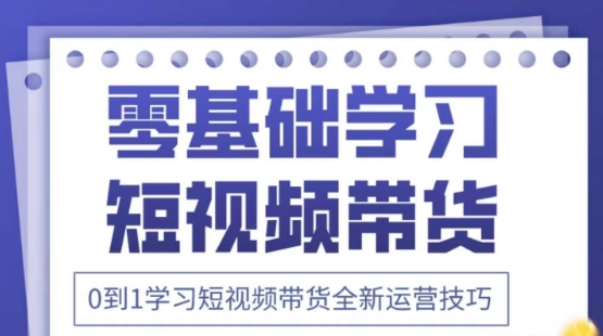 2025抖音全新短视频带货运营技巧，千款图片+万条文案+详细视频课程，零基础学习短视频带货-琴书聊项目