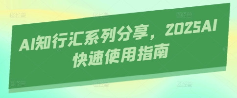 AI知行汇系列分享，2025AI快速使用指南-琴书聊项目