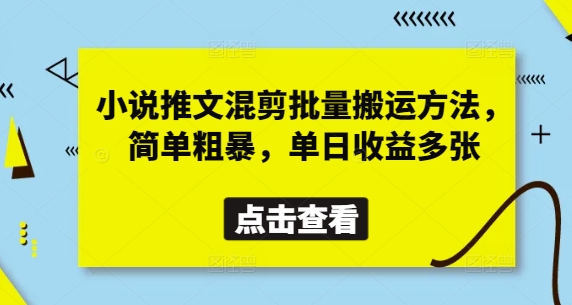 小说推文混剪批量搬运方法，简单粗暴，单日收益多张-琴书聊项目