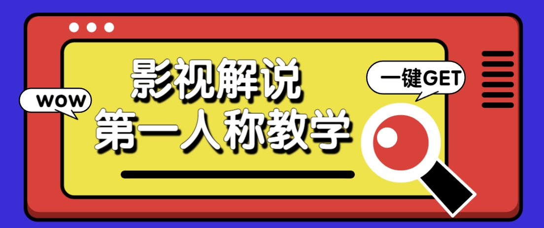 借助AI制作影视人物第一人称解说视频，条条爆款10w+！【保姆级教学】-琴书聊项目