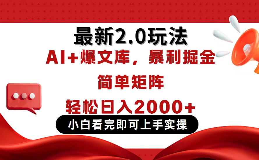 今日头条最新2.0玩法，思路简单，复制粘贴，轻松实现矩阵日入2000+-琴书聊项目