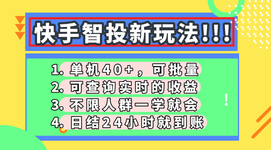 快手智投新玩法，单机日入40+，可批量，可查询实时收益，收益日结24小…-琴书聊项目