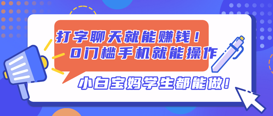 打字聊天就能赚钱！0门槛手机就能操作，小白宝妈学生都能做!-琴书聊项目