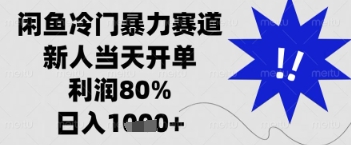 闲鱼暴力掘金，一单90%利润，新人轻松日入多张【揭秘】-琴书聊项目