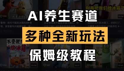 AI养生赛道，多种全新玩法，保姆级教程拆解-琴书聊项目