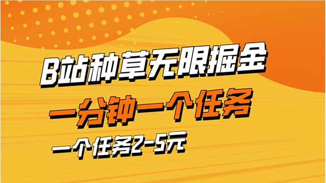 b站种草暴力掘金，一分钟一个任务，一个任务2-5元-琴书聊项目