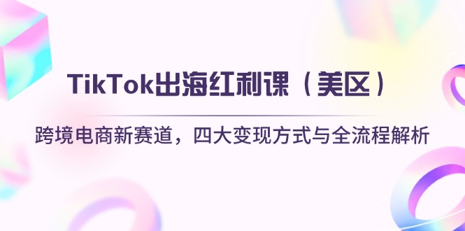 TikTok出海红利课(美区-琴书聊项目