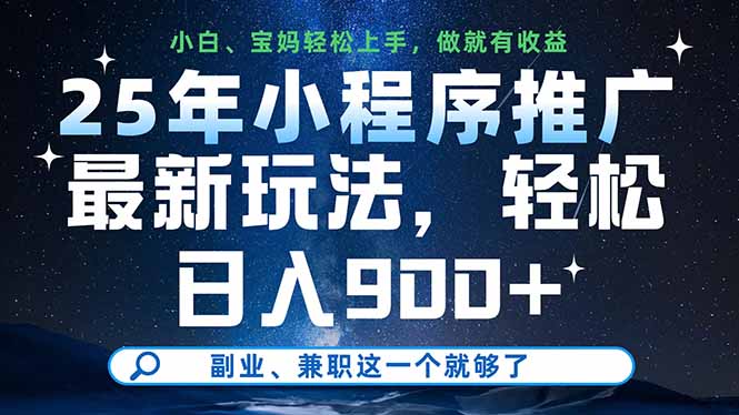 25年小程序推广最新玩法，轻松日入900+，副业、兼职这一个就够了-琴书聊项目