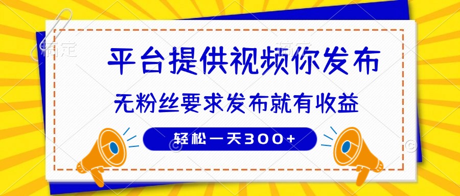 种草平台提供视频 你发布 无粉丝要求  发布就有钱 轻松一天300+-琴书聊项目