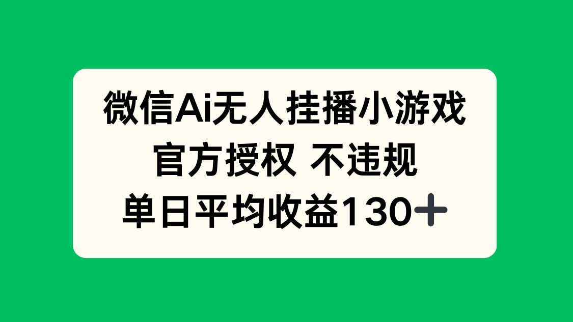 微信AI无人挂播小游戏，官方授权 不违规，单日收益130+-琴书聊项目