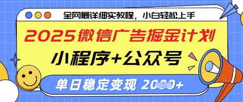 2025微信广告掘金计划，小程序+公众号双管齐下，单日稳定变现过千【揭秘】-琴书聊项目