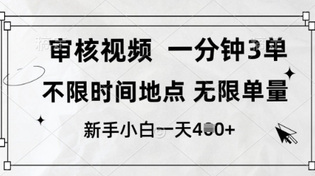 审核视频，10秒一单，不限时间，不限单量，新人小白一天4张+【揭秘】-琴书聊项目