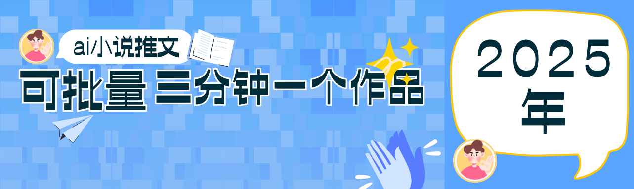 0基础也能上手的副业新风口，小说推文项目全攻略，可批量三分钟一个作品-琴书聊项目