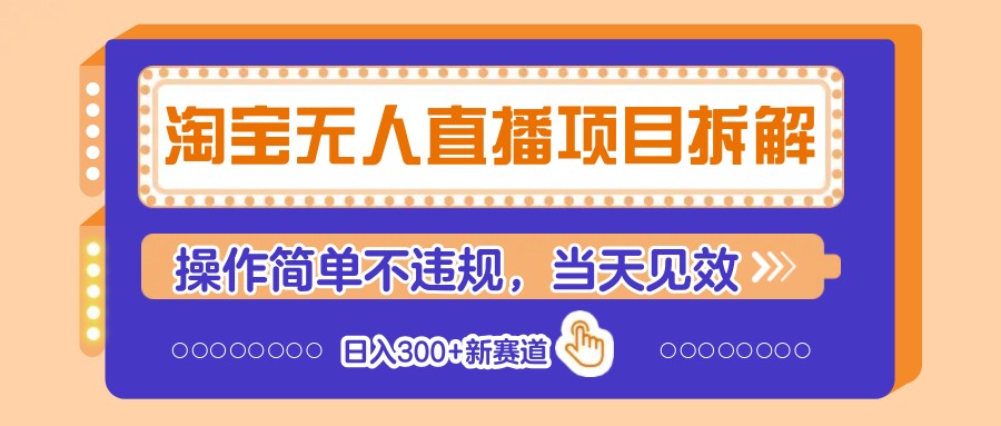 淘宝无人直播项目拆解，操作简单不违规，当天见效 日入300+新赛道-琴书聊项目