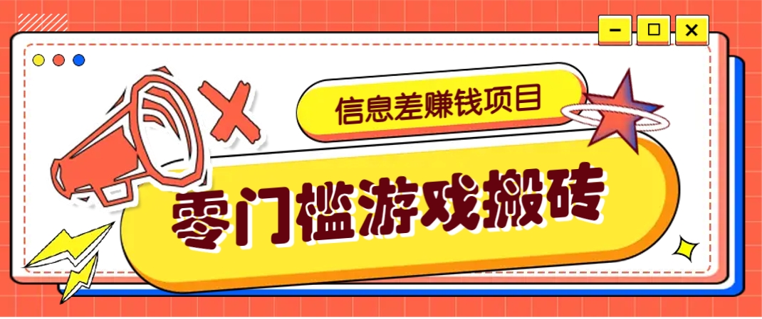 冷门且赚钱的信息差副业项目，靠游戏搬砖偏门野路子玩法，收益净赚3000+-琴书聊项目
