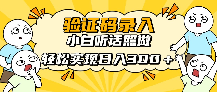 信息录入项目，10秒一单，新手小白听话照做快速上手，实现日入300＋-琴书聊项目