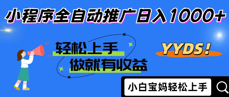 2025年最新风口，小程序自动推广，，稳定日入1000+，小白轻松上手-琴书聊项目