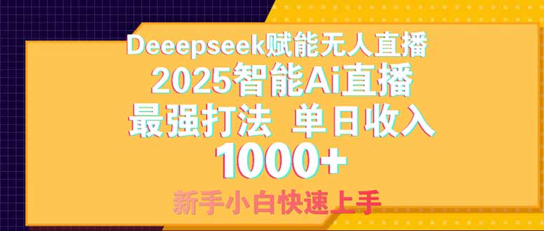 Deepseek赋能无人直播，2025无人直播最强打法，单日收入1000+新手小白…-琴书聊项目