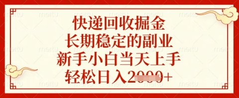 快递回收掘金项目，长期稳定的副业，新手小白当天上手，轻松日入几张【揭秘】-琴书聊项目