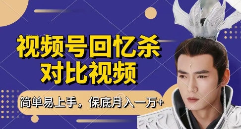 回忆杀对比视频，挣视频号分成计划收益，每天只需一小时，保底月入过W，新手小白轻松上手【揭秘】-琴书聊项目