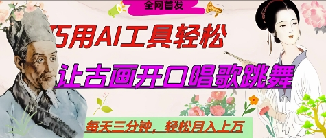 世界名人名言开口说话唱歌跳舞，流量爆炸，用AI工具每天10分钟，轻松月入过W-琴书聊项目