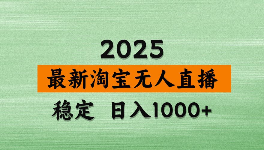 淘宝无人直播带货【最新】，日入1000+，独家技术，不违规不封号，操作简单【揭秘】-琴书聊项目