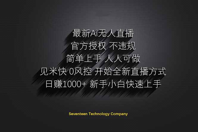 日赚1000++！Ai无人直播躺赚新风口！无需出境，无需说话！单日收益1000+！-琴书聊项目