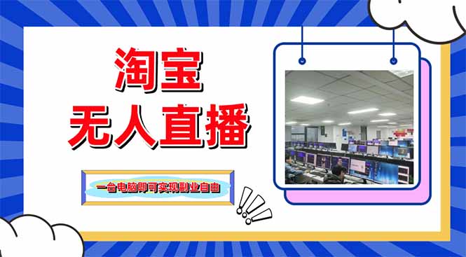 淘宝无人直播带货，单品打爆+搜索流打法，24小时必出单-琴书聊项目