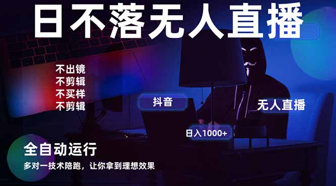 宇宙尽头直播带货，全自动无人直播日入1000+  2025最牛逼的项目-琴书聊项目
