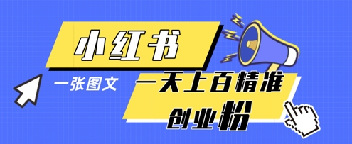 小红书模版一张图片一天轻松引流上百创业粉-琴书聊项目