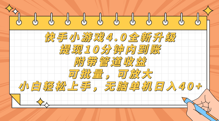 快手小游戏4.0升级，提现10分钟内到账，可批量，可放大，小白可轻松上…-琴书聊项目