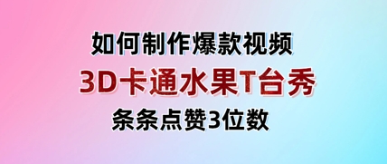 3D卡通水果走秀视频，条条点赞3位数，单日变现多张-琴书聊项目