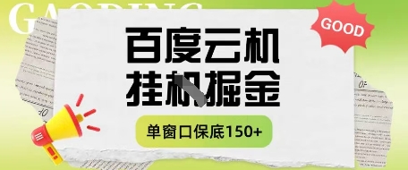 百度云机掘金项目实操课程单窗口保底5-10元月收益单窗口150+【揭秘】-琴书聊项目