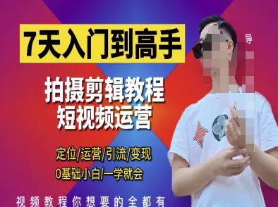 7天入门到高手，短视频剪辑运营高手课，定位 运营 引|流 变现，0基础小白一学就会-琴书聊项目