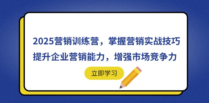 2025营销训练营，掌握营销实战技巧，提升企业营销能力，增强市场竞争力-琴书聊项目