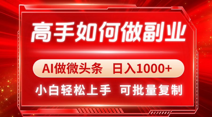 高手如何做副业，AI微头条 日入1000+，小白轻松上手-琴书聊项目