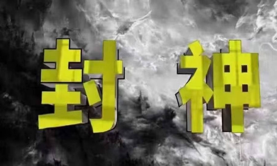 封神之路-征服普通人的核心密法，99%的大神不会告诉你的核心真相-琴书聊项目