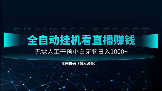 直播助手全自动看大平台直播赚钱，全自动无需人工干预，小白无脑日入1000-琴书聊项目