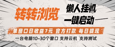转转浏览挂G项目，单窗口日收益7元，每日提现，官方打款，支持测试【揭秘】-琴书聊项目