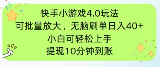 快手小游戏刷广告4.0玩法，项目可批量放大操作，手机有电有网即可。单…-琴书聊项目
