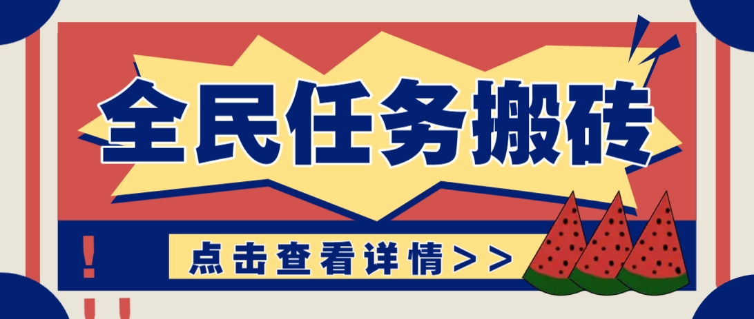 抖音全民任务，每天只需要看看视频轻松日入30+，新手也能快速上手！-琴书聊项目
